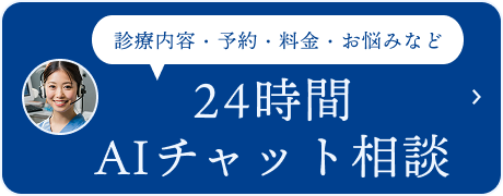 24時間AIチャット相談
